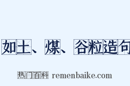 如土、煤、谷粒造句是什么意思的图片
